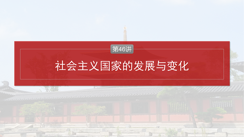 2025年新高考历史大一轮复习板块四　第十五单元　第46讲　社会主义国家的发展与变化(课件+讲义+练习)04