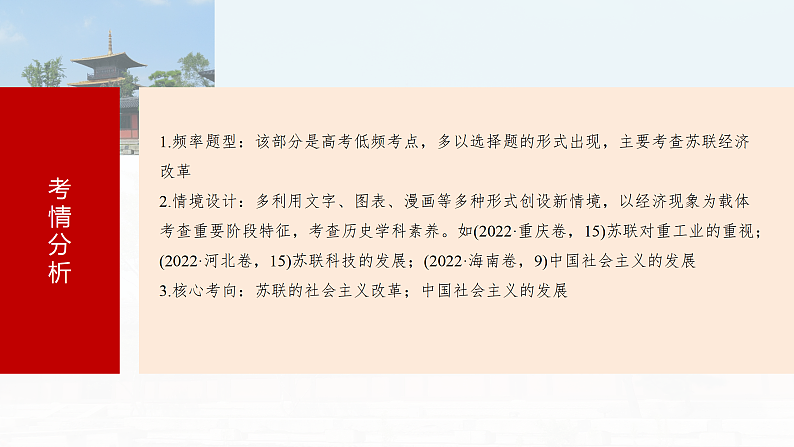 2025年新高考历史大一轮复习板块四　第十五单元　第46讲　社会主义国家的发展与变化(课件+讲义+练习)06