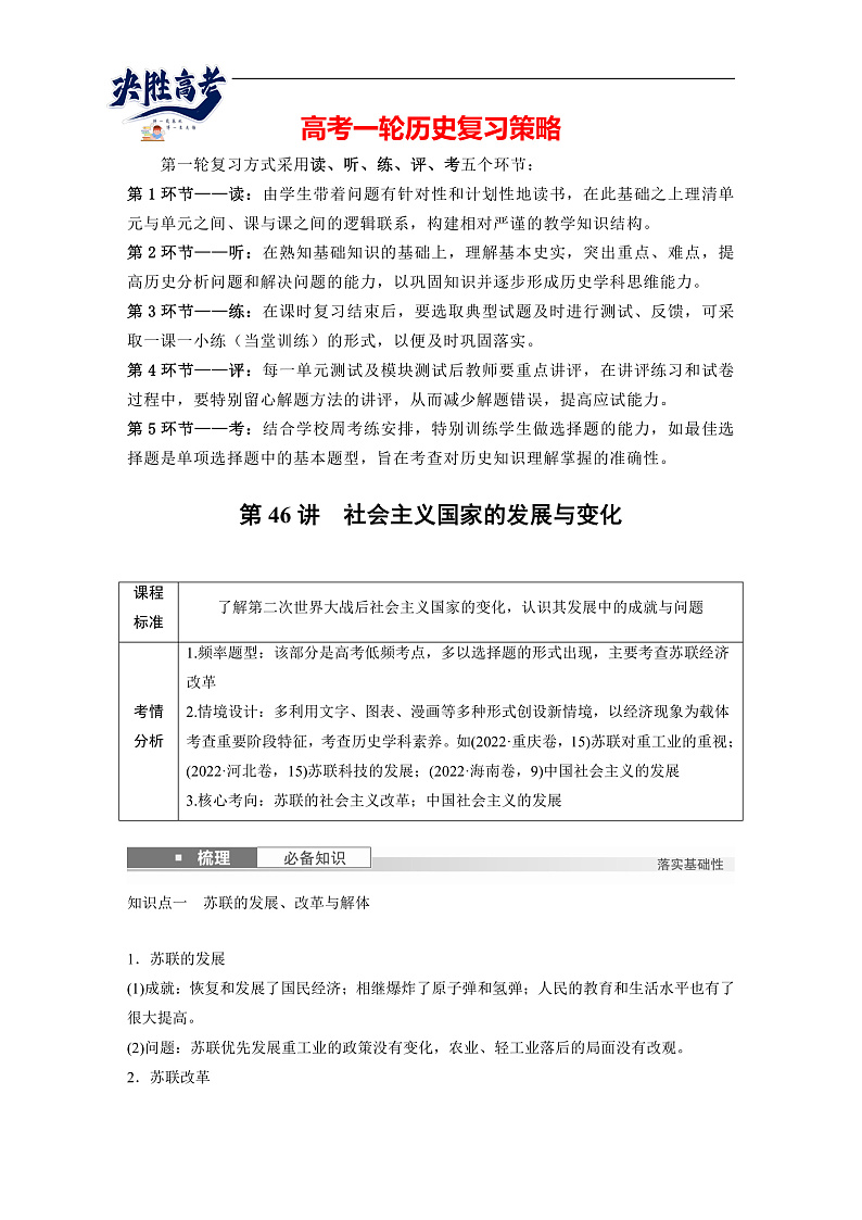 2025年新高考历史大一轮复习板块四　第十五单元　第46讲　社会主义国家的发展与变化(课件+讲义+练习)01