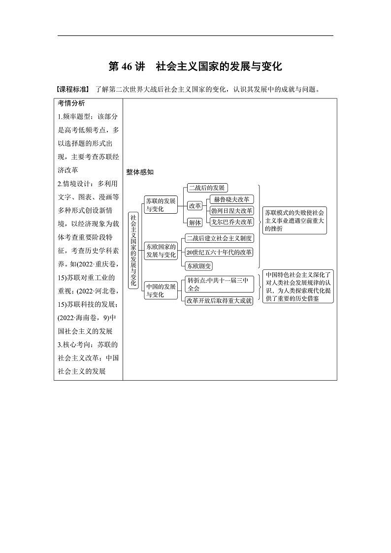 2025年新高考历史大一轮复习板块四　第十五单元　第46讲　社会主义国家的发展与变化(课件+讲义+练习)01