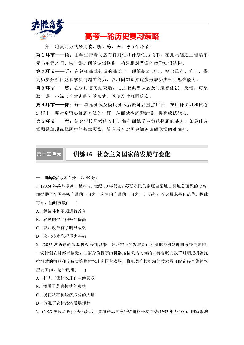 2025年新高考历史大一轮复习板块四　第十五单元　第46讲　社会主义国家的发展与变化(课件+讲义+练习)01
