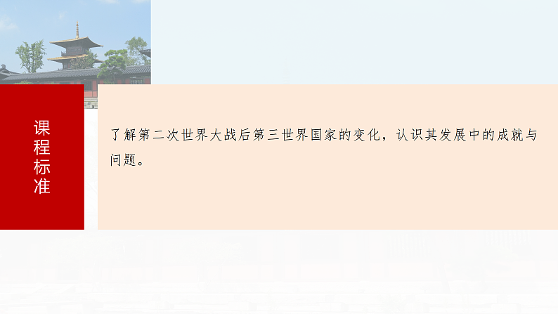 2025年新高考历史大一轮复习板块四　第十五单元　第47讲　世界殖民体系的瓦解与新兴国家的发展(课件+讲义+练习)05