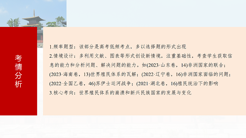 2025年新高考历史大一轮复习板块四　第十五单元　第47讲　世界殖民体系的瓦解与新兴国家的发展(课件+讲义+练习)06