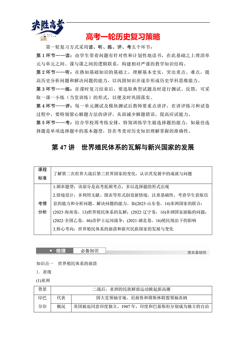 2025年新高考历史大一轮复习板块四　第十五单元　第47讲　世界殖民体系的瓦解与新兴国家的发展(课件+讲义+练习)01