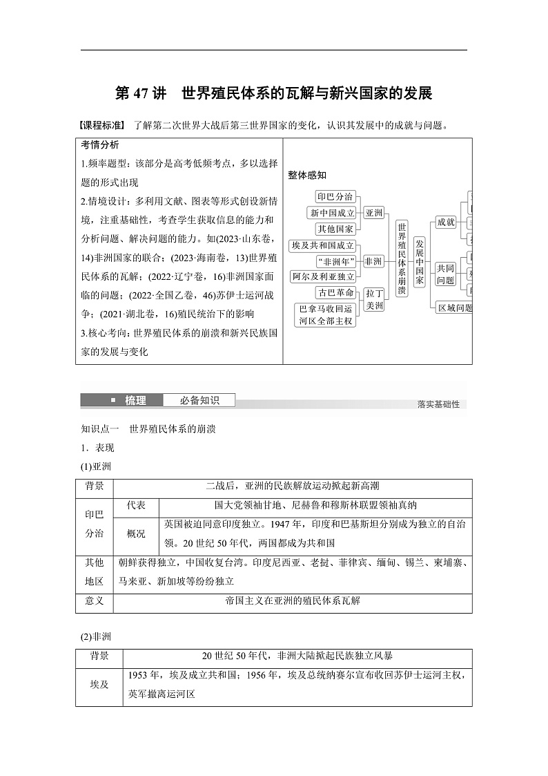 2025年新高考历史大一轮复习板块四　第十五单元　第47讲　世界殖民体系的瓦解与新兴国家的发展(课件+讲义+练习)01