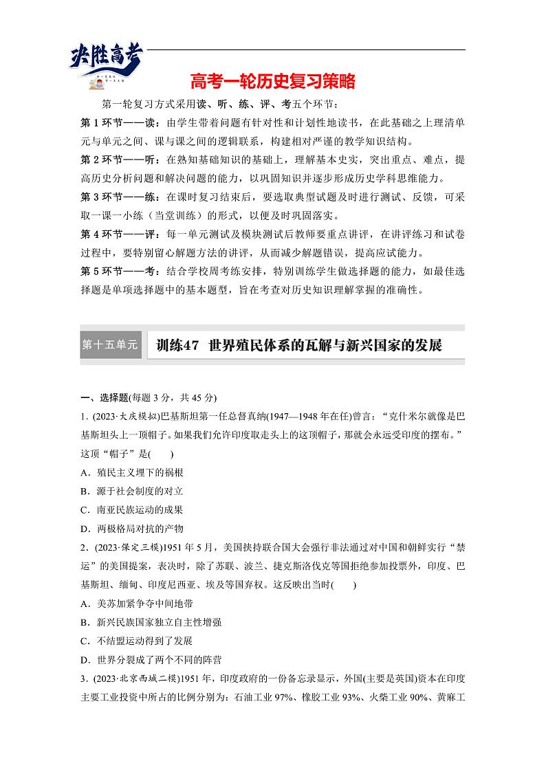 2025年新高考历史大一轮复习板块四　第十五单元　第47讲　世界殖民体系的瓦解与新兴国家的发展(课件+讲义+练习)01