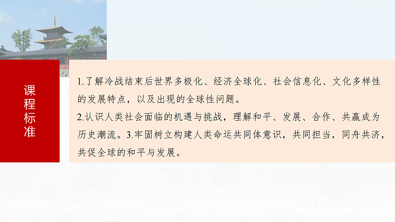 2025年新高考历史大一轮复习板块四　第十五单元　第48讲　当代世界发展的特点与主要趋势(课件+讲义+练习)05