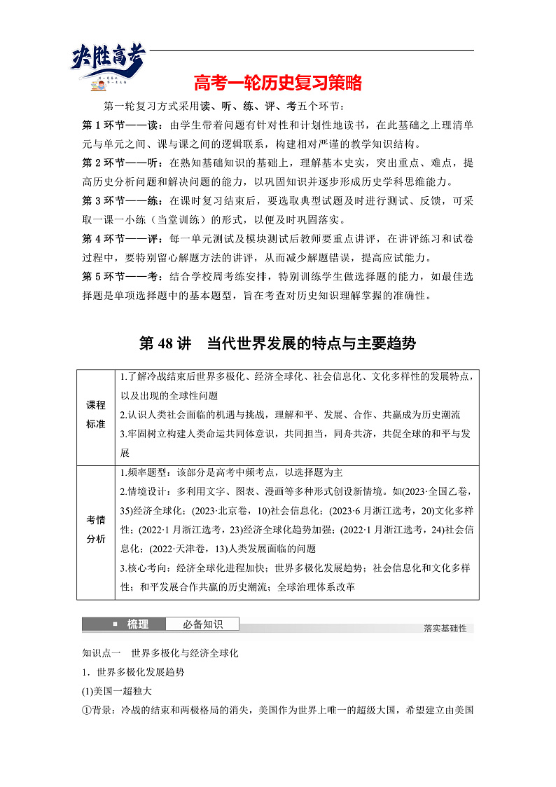 2025年新高考历史大一轮复习板块四　第十五单元　第48讲　当代世界发展的特点与主要趋势(课件+讲义+练习)01
