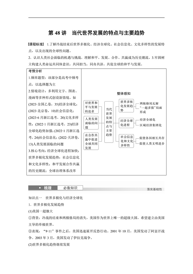 2025年新高考历史大一轮复习板块四　第十五单元　第48讲　当代世界发展的特点与主要趋势(课件+讲义+练习)01