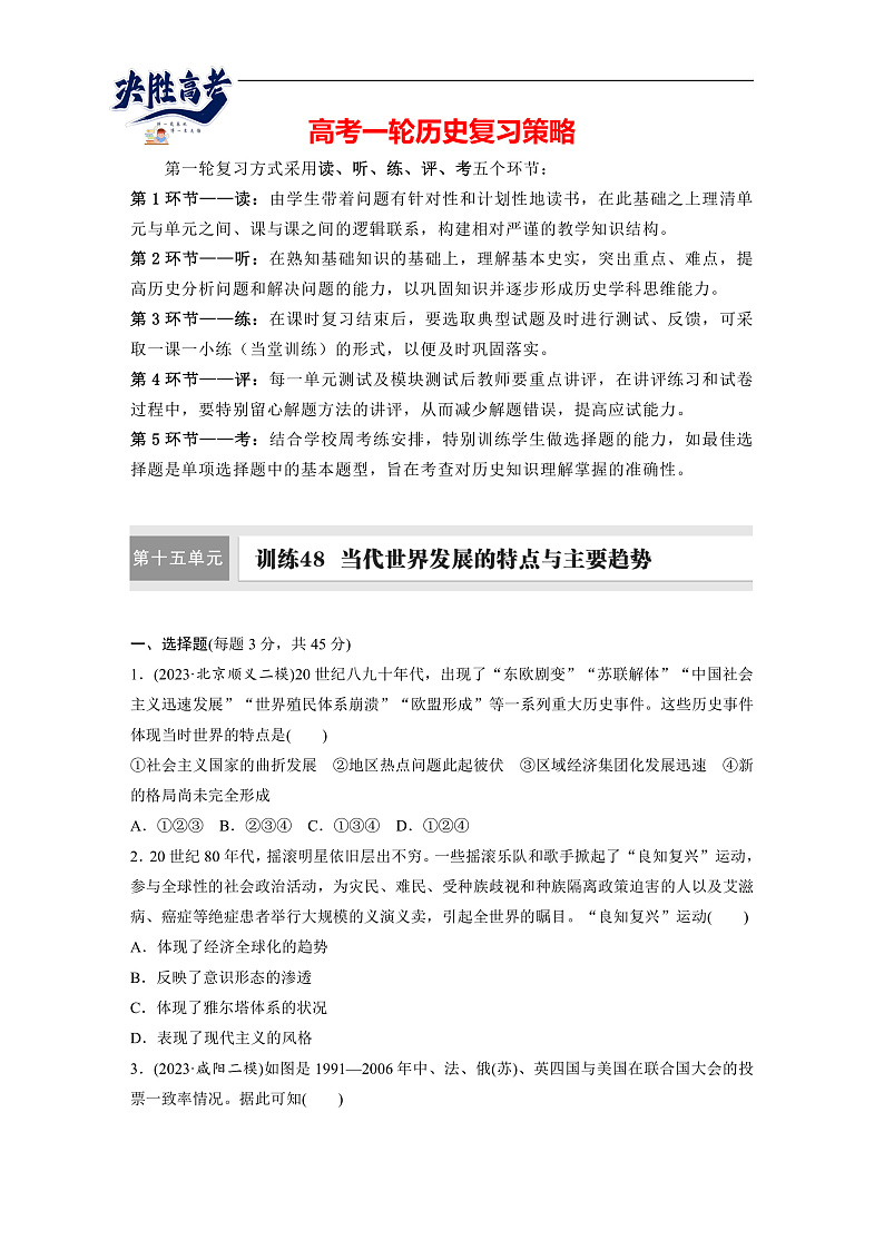 2025年新高考历史大一轮复习板块四　第十五单元　第48讲　当代世界发展的特点与主要趋势(课件+讲义+练习)01