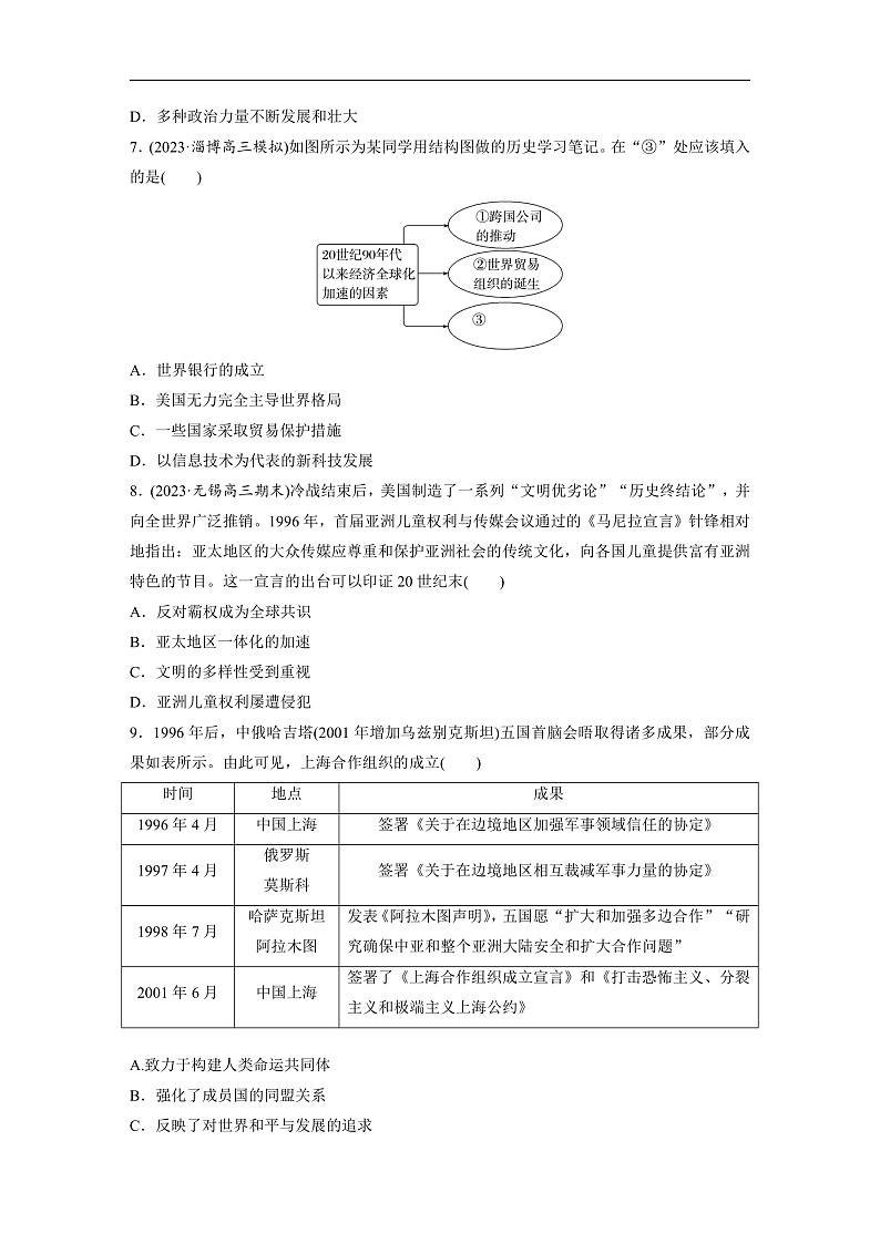 2025年新高考历史大一轮复习板块四　第十五单元　第48讲　当代世界发展的特点与主要趋势(课件+讲义+练习)03