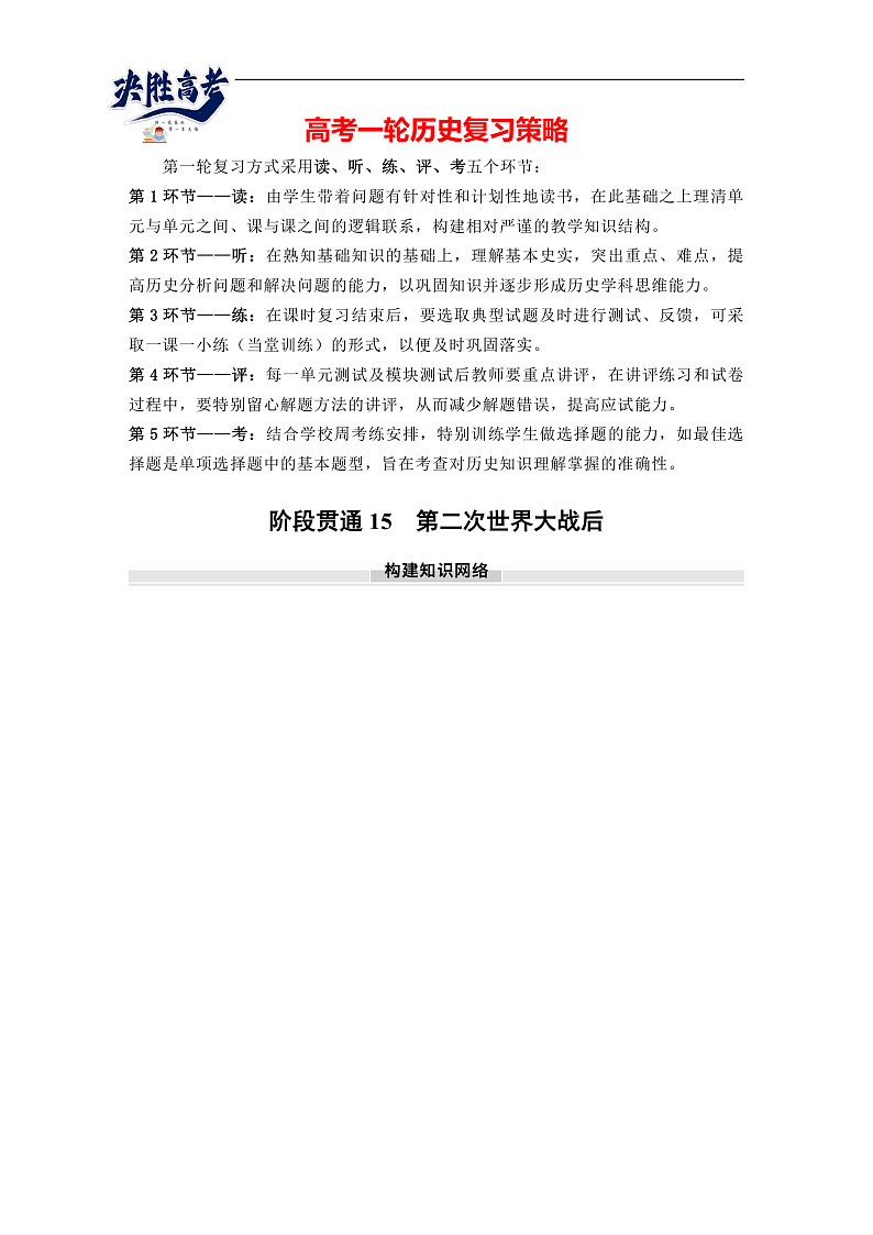 2025年新高考历史大一轮复习板块四　第十五单元　阶段贯通15　第二次世界大战后(课件+讲义+练习)01
