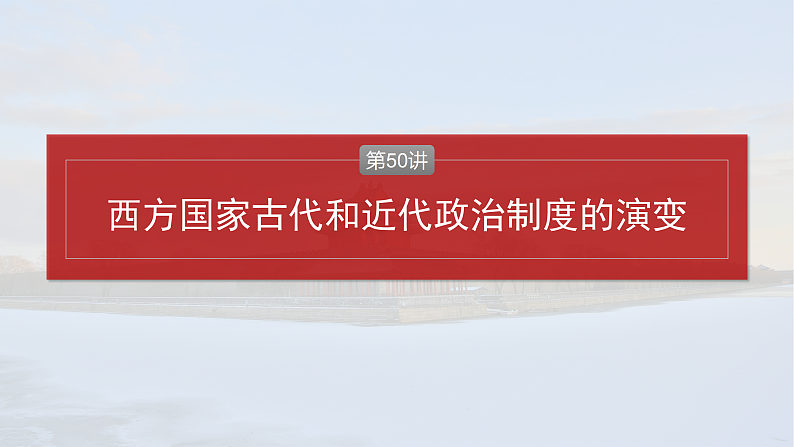 2025年新高考历史大一轮复习版块五　第十六单元　第50讲　西方国家古代和近代政治制度的演变(课件+讲义+练习)04