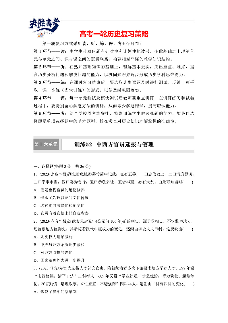 2025年新高考历史大一轮复习版块五　第十六单元　第52讲　中西方官员选拔与管理(课件+讲义+练习)01
