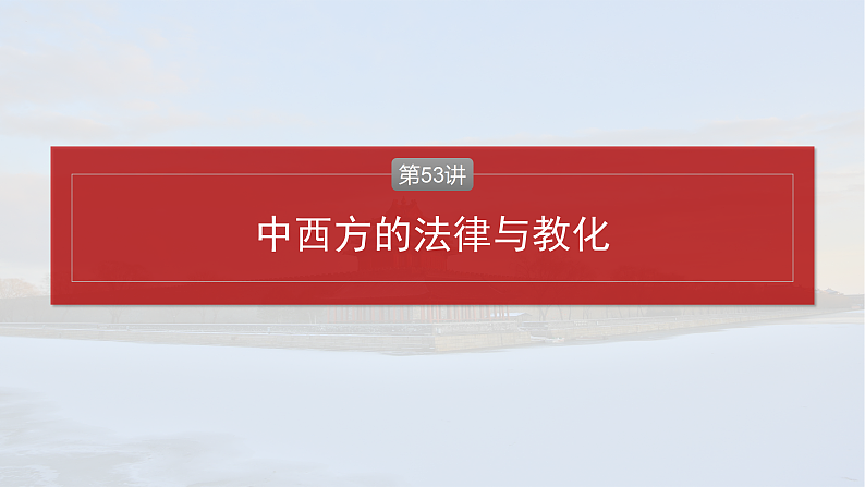 2025年新高考历史大一轮复习版块五　第十六单元　第53讲　中西方的法律与教化(课件+讲义+练习)04