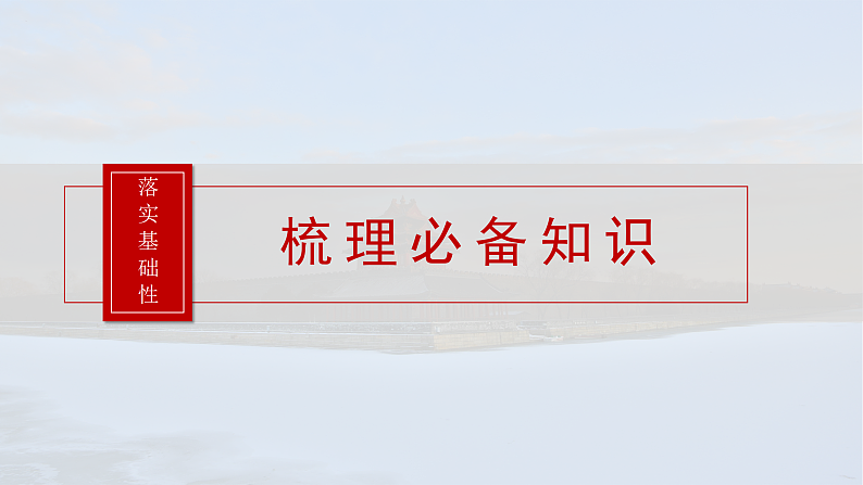 2025年新高考历史大一轮复习版块五　第十六单元　第53讲　中西方的法律与教化(课件+讲义+练习)07