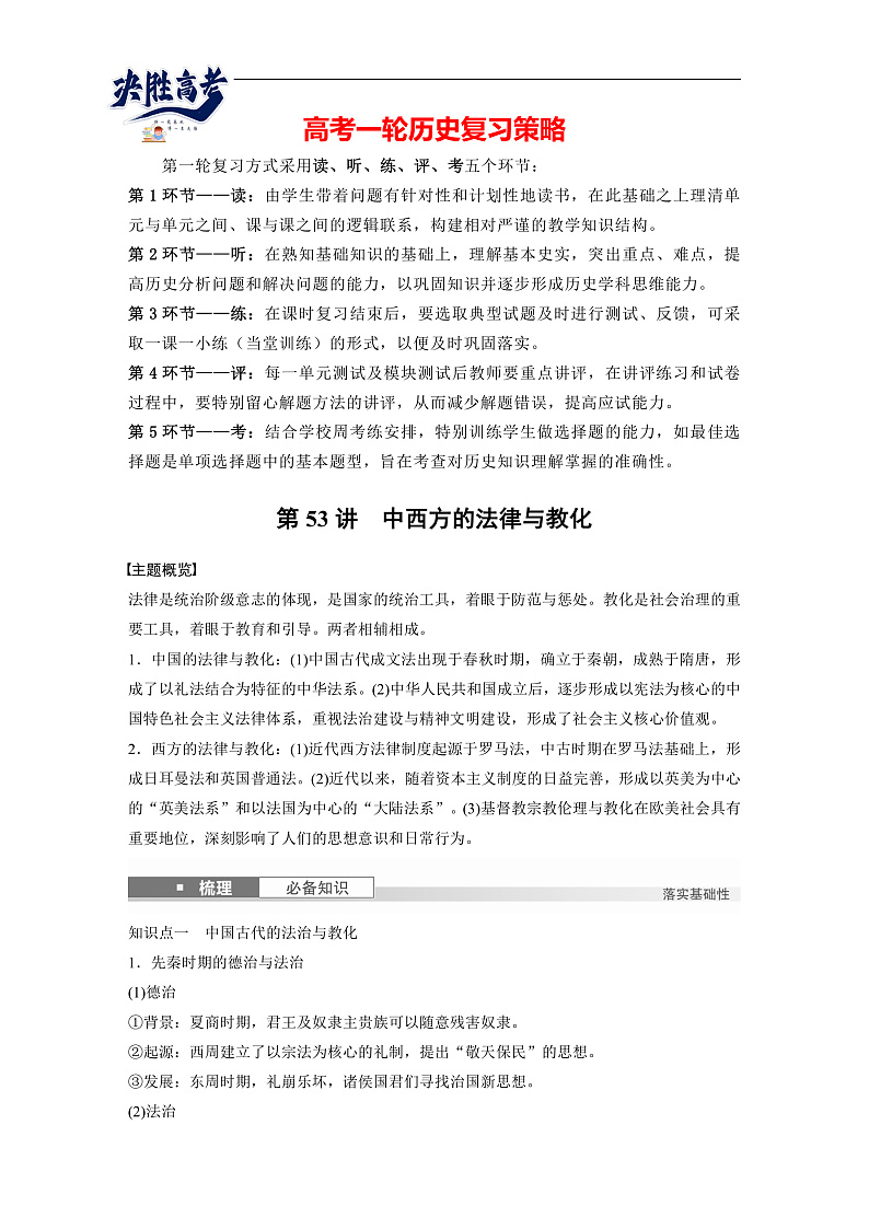 2025年新高考历史大一轮复习版块五　第十六单元　第53讲　中西方的法律与教化(课件+讲义+练习)01
