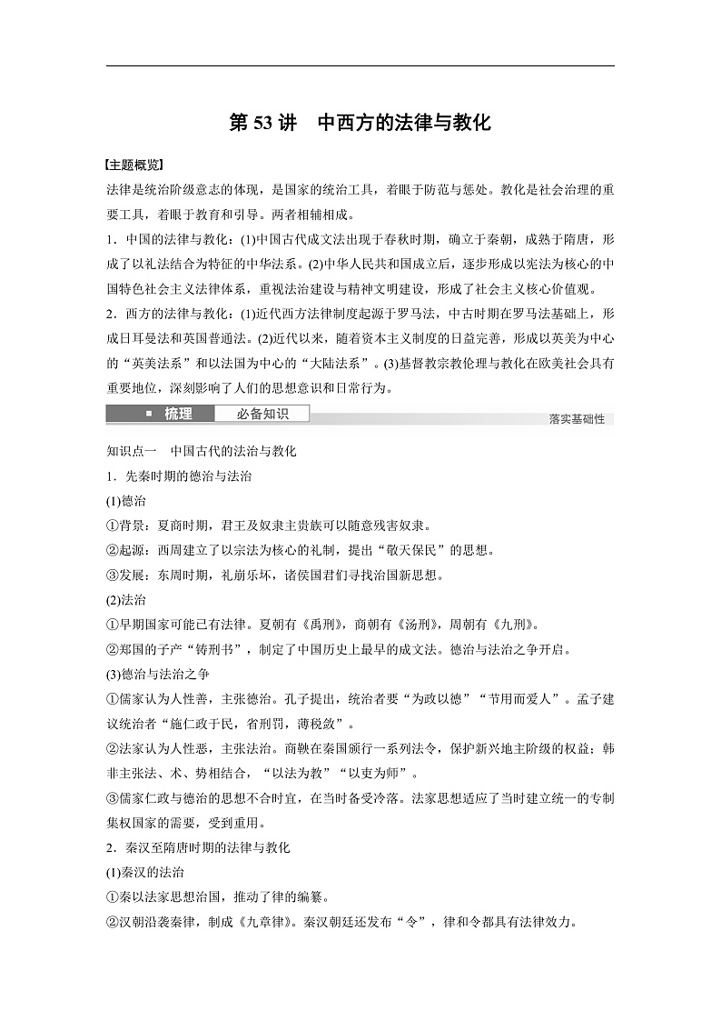 2025年新高考历史大一轮复习版块五　第十六单元　第53讲　中西方的法律与教化(课件+讲义+练习)01