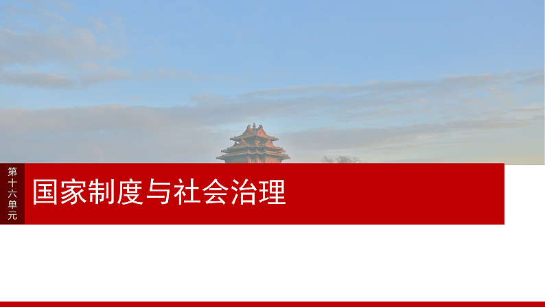 2025年新高考历史大一轮复习版块五　第十六单元　第55讲　近代西方民族国家与国际法的发展(课件+讲义+练习)03