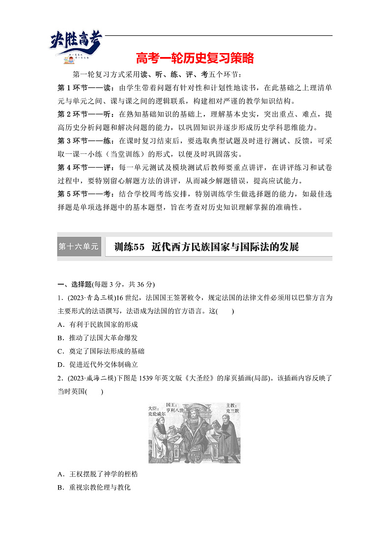 2025年新高考历史大一轮复习版块五　第十六单元　第55讲　近代西方民族国家与国际法的发展(课件+讲义+练习)01