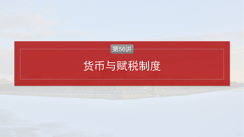 2025年新高考历史大一轮复习版块五　第十六单元　第56讲　货币与赋税制度(课件+讲义+练习)04