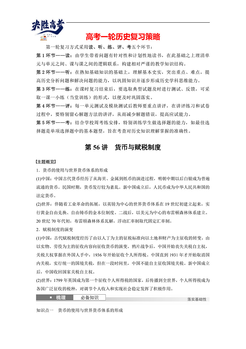2025年新高考历史大一轮复习版块五　第十六单元　第56讲　货币与赋税制度(课件+讲义+练习)01