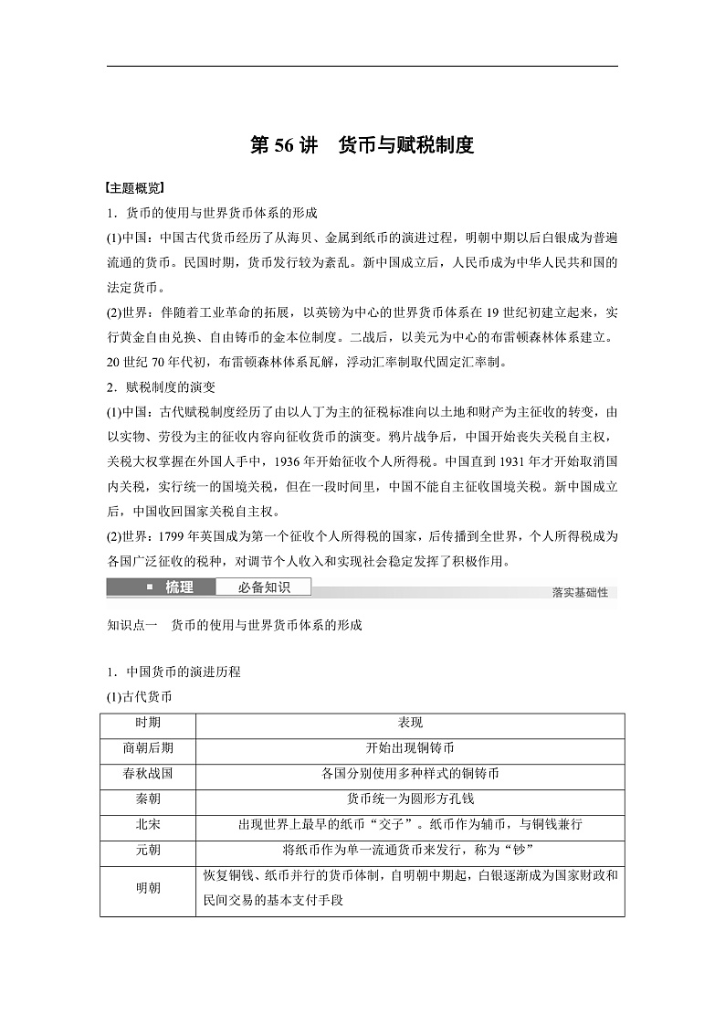2025年新高考历史大一轮复习版块五　第十六单元　第56讲　货币与赋税制度(课件+讲义+练习)01