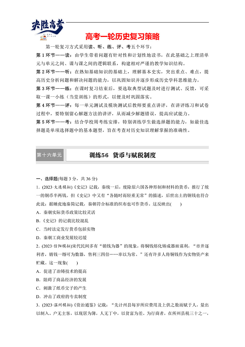 2025年新高考历史大一轮复习版块五　第十六单元　第56讲　货币与赋税制度(课件+讲义+练习)01
