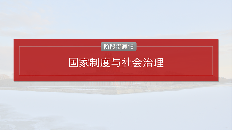 2025年新高考历史大一轮复习版块五　第十六单元　阶段贯通16　国家制度与社会治理(课件+讲义+练习)04