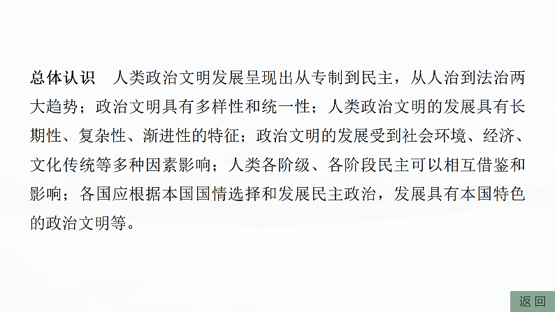 2025年新高考历史大一轮复习版块五　第十六单元　阶段贯通16　国家制度与社会治理(课件+讲义+练习)08