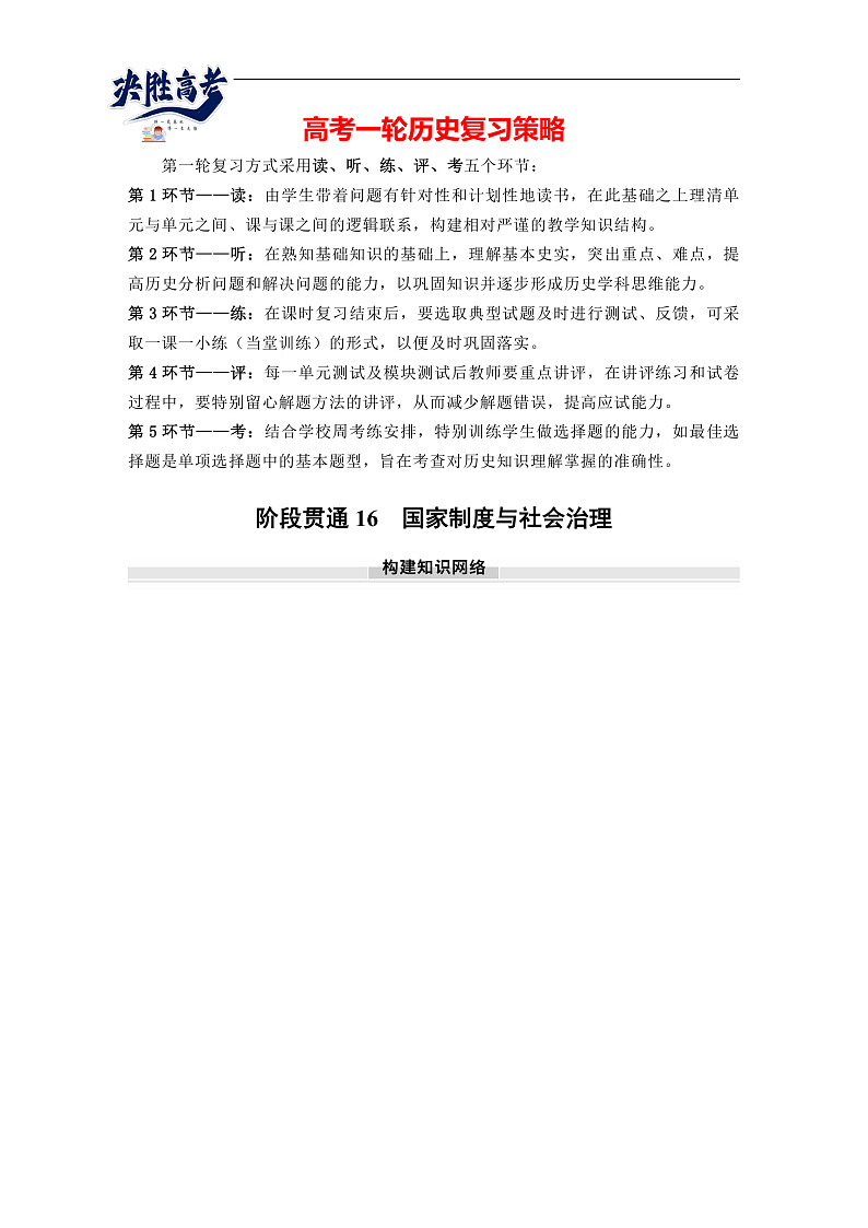 2025年新高考历史大一轮复习版块五　第十六单元　阶段贯通16　国家制度与社会治理(课件+讲义+练习)01