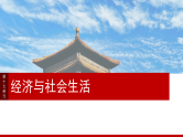 2025年新高考历史大一轮复习版块五　第十七单元　第58讲　食物生产与社会生活(课件+讲义+练习)