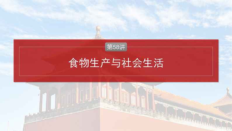 2025年新高考历史大一轮复习版块五　第十七单元　第58讲　食物生产与社会生活(课件+讲义+练习)04