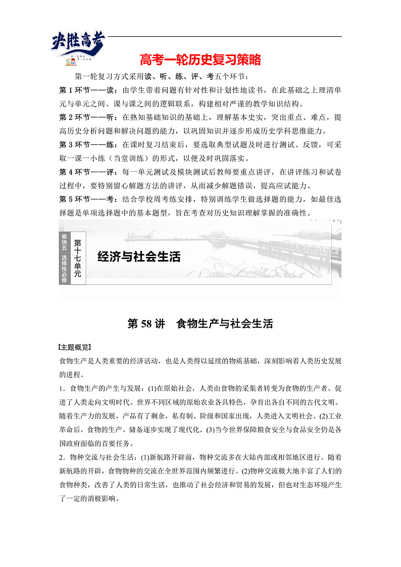 2025年新高考历史大一轮复习版块五　第十七单元　第58讲　食物生产与社会生活(课件+讲义+练习)01