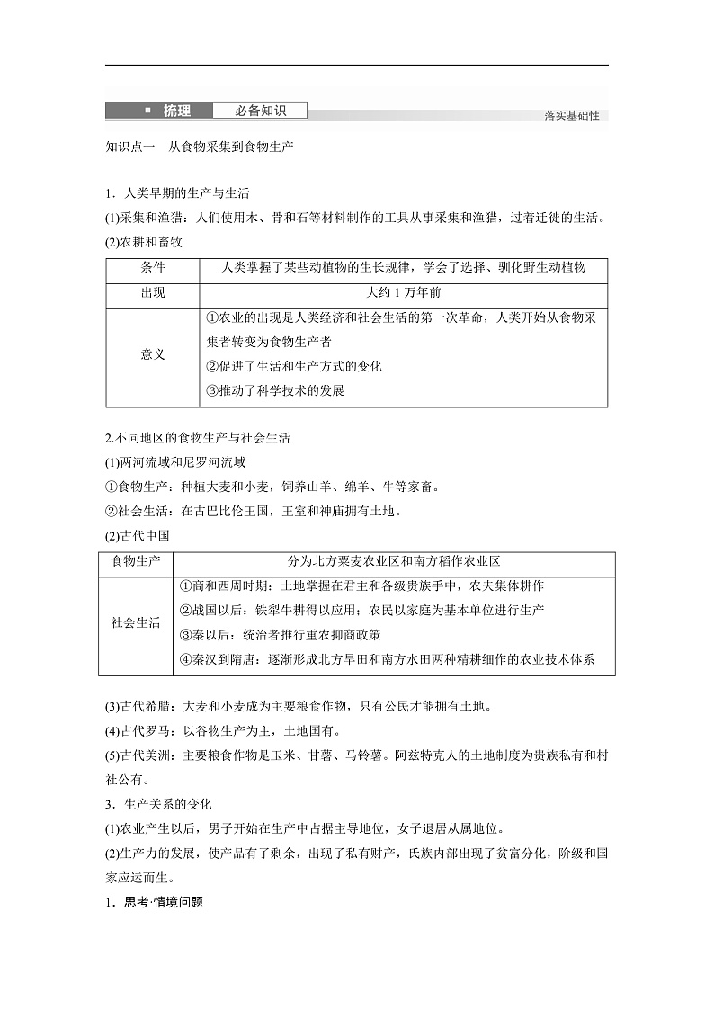 2025年新高考历史大一轮复习版块五　第十七单元　第58讲　食物生产与社会生活(课件+讲义+练习)02