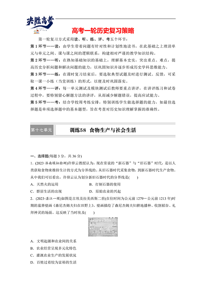 2025年新高考历史大一轮复习版块五　第十七单元　第58讲　食物生产与社会生活(课件+讲义+练习)01