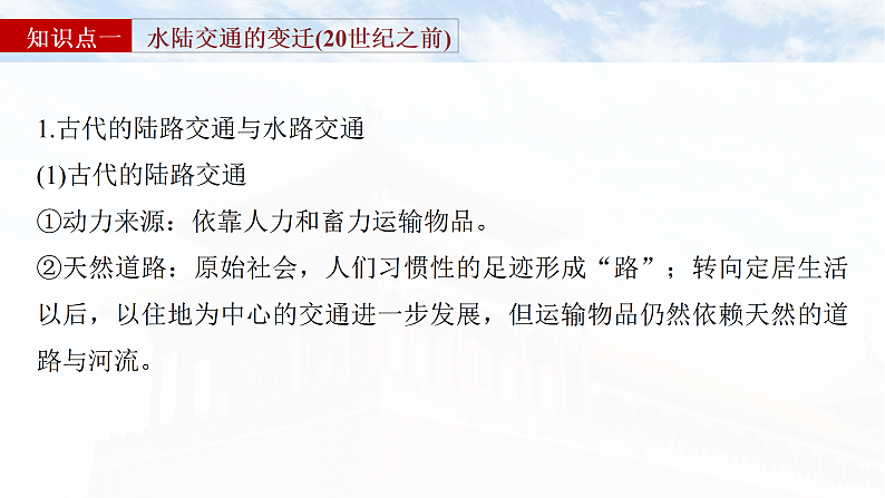 2025年新高考历史大一轮复习版块五　第十七单元　第62讲　交通与社会变迁(课件+讲义+练习)08