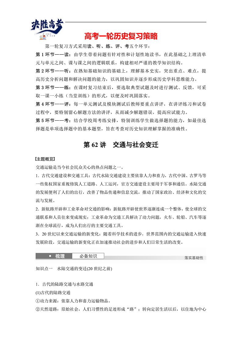 2025年新高考历史大一轮复习版块五　第十七单元　第62讲　交通与社会变迁(课件+讲义+练习)01