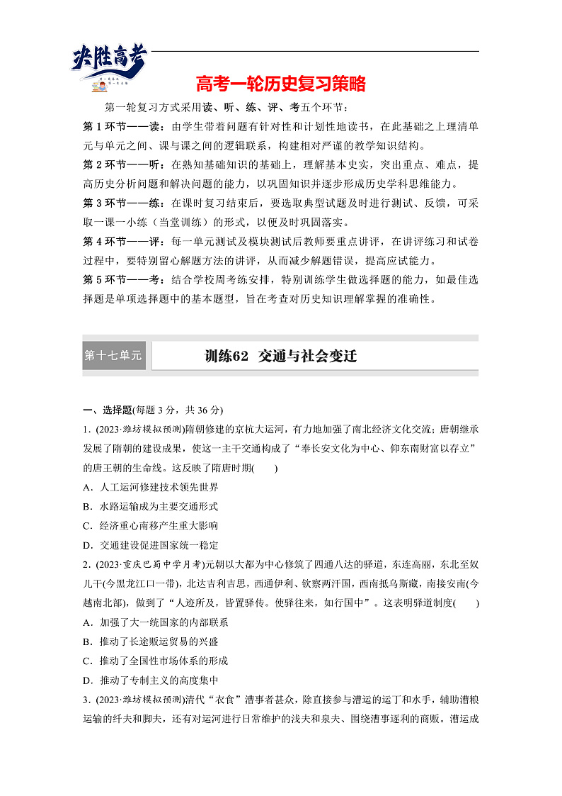 2025年新高考历史大一轮复习版块五　第十七单元　第62讲　交通与社会变迁(课件+讲义+练习)01