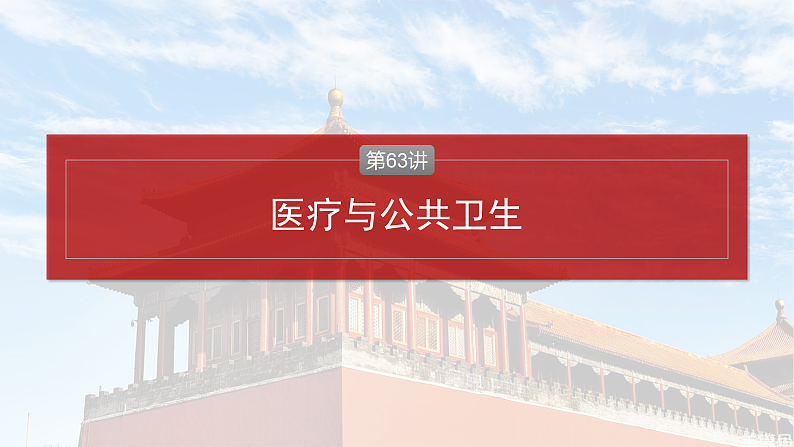 2025年新高考历史大一轮复习版块五　第十七单元　第63讲　医疗与公共卫生(课件+讲义+练习)04