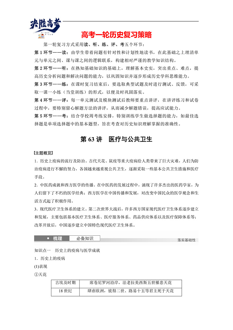 2025年新高考历史大一轮复习版块五　第十七单元　第63讲　医疗与公共卫生(课件+讲义+练习)01