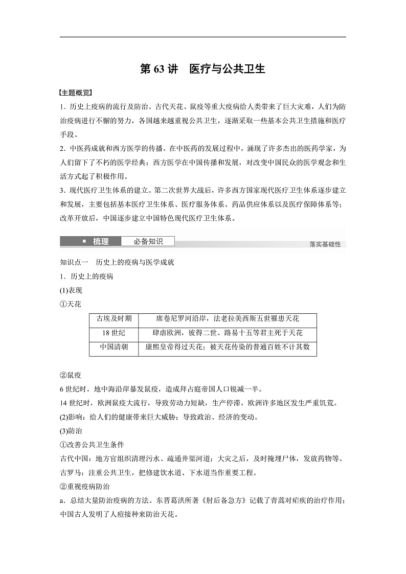 2025年新高考历史大一轮复习版块五　第十七单元　第63讲　医疗与公共卫生(课件+讲义+练习)01