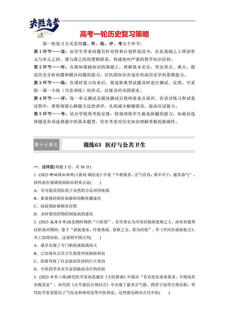 2025年新高考历史大一轮复习版块五　第十七单元　第63讲　医疗与公共卫生(课件+讲义+练习)01