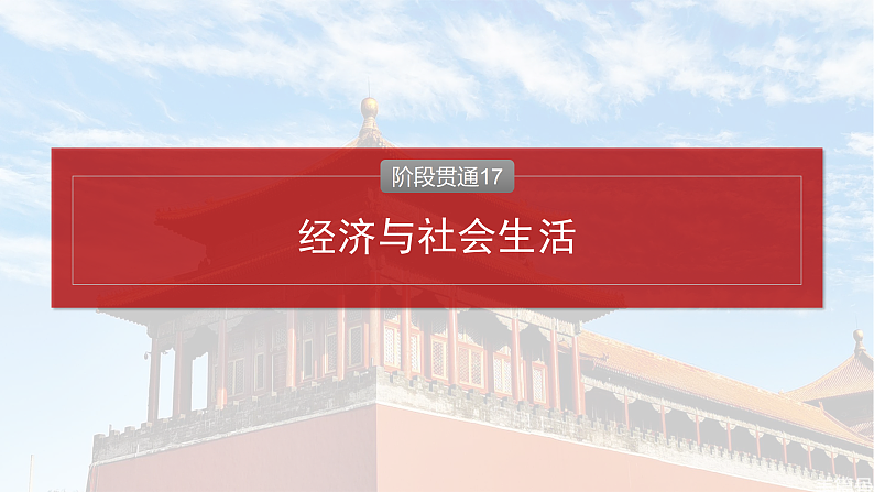 2025年新高考历史大一轮复习版块五　第十七单元　阶段贯通17　经济与社会生活(课件+讲义+练习)04