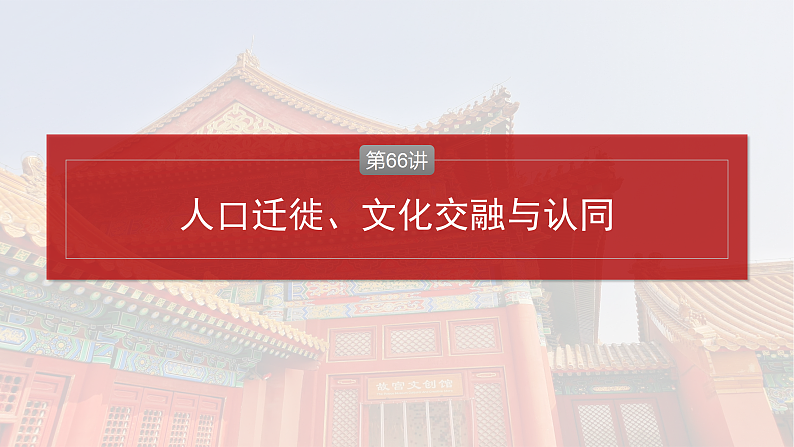 2025年新高考历史大一轮复习板块五　第十八单元　第66讲　人口迁徙、文化交融与认同(课件+讲义+练习)04