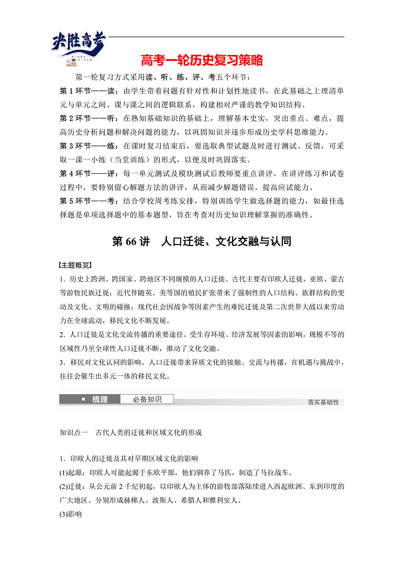 2025年新高考历史大一轮复习板块五　第十八单元　第66讲　人口迁徙、文化交融与认同(课件+讲义+练习)01