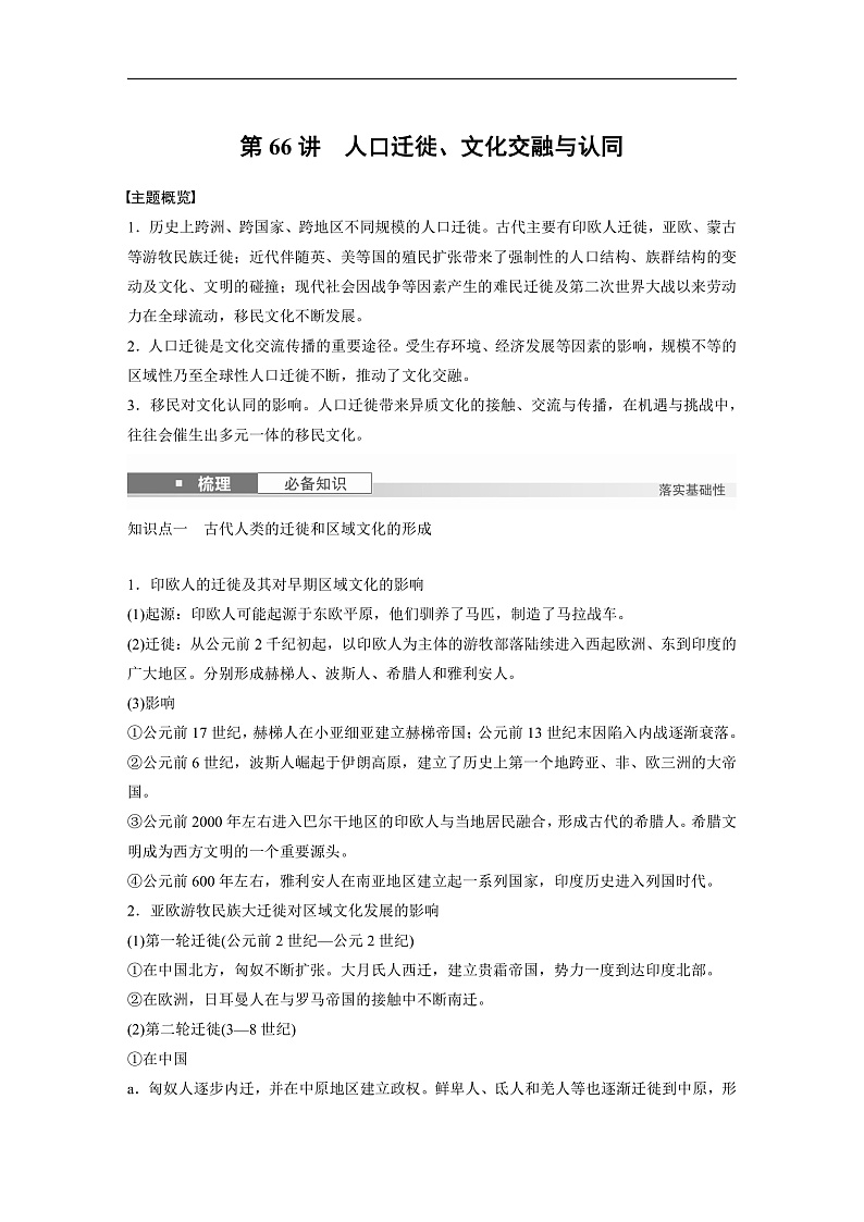 2025年新高考历史大一轮复习板块五　第十八单元　第66讲　人口迁徙、文化交融与认同(课件+讲义+练习)01