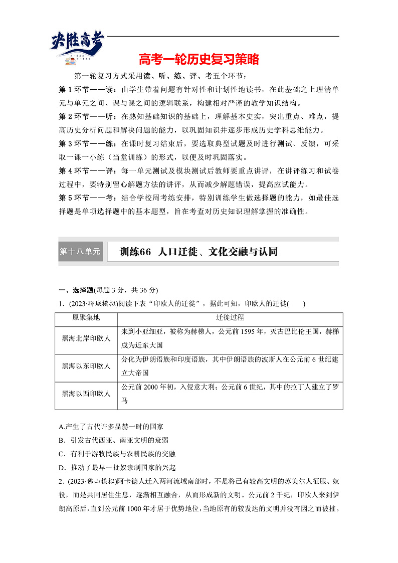 2025年新高考历史大一轮复习板块五　第十八单元　第66讲　人口迁徙、文化交融与认同(课件+讲义+练习)01