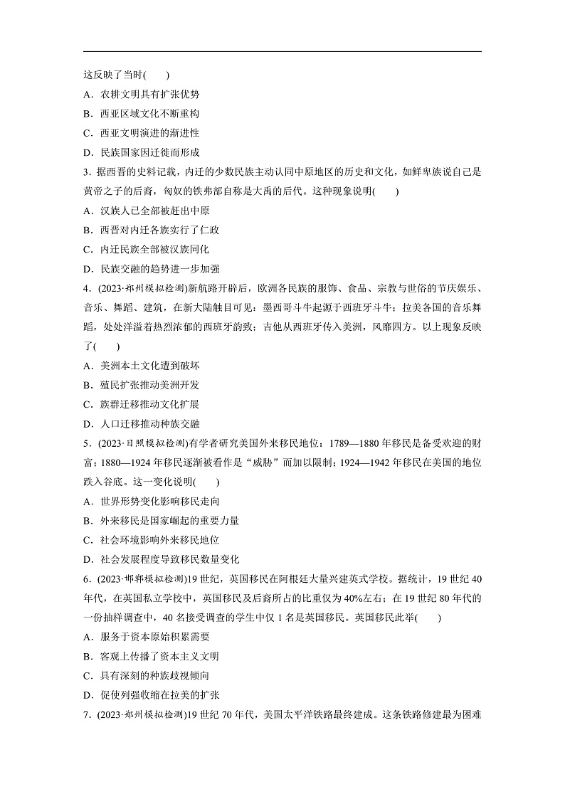 2025年新高考历史大一轮复习板块五　第十八单元　第66讲　人口迁徙、文化交融与认同(课件+讲义+练习)02