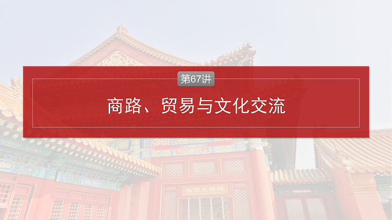 2025年新高考历史大一轮复习板块五　第十八单元　第67讲　商路、贸易与文化交流(课件+讲义+练习)04